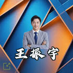 王振宇